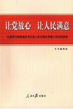 让党放心 让人民满意 认真学习胡锦涛总书记在人民日报社考察工作时的讲话