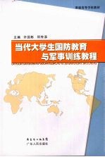 当代大学生国防教育与军事训练教程