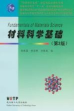 材料科学基础