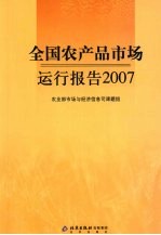 全国农产品市场运行报告 2007