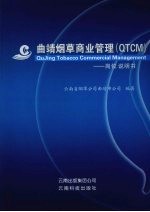 曲靖烟草商业管理 QTCM 岗位说明书