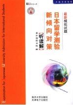 日本留学测验新倾向对策最新模拟试题 听读解