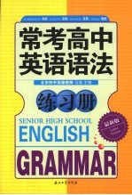 常考高中英语语法练习册 最新版