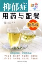 抑郁症用药与配餐 精华版