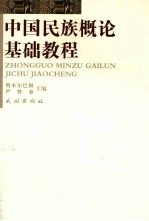 中国民族概论基础教程