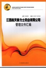 江西航天泰力士药业有限公司管理文件汇编