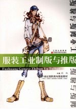 服装工业制版与推版