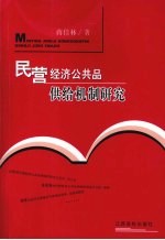 民营经济公共品供给机制研究