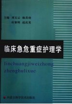 临床急危重症护理学