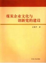 煤炭企业文化与创新党的建设