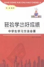 轻松学出好成绩：中学生学习方法会要