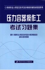 压力容器操作工考试习题集