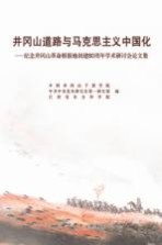 井冈山道路与马克思主义中国化 纪念井冈山革命根据地创建八十周年学术研讨会论文集