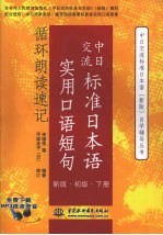 中日交流标准日本语实用口语短句循环朗读速记 版·初级 下