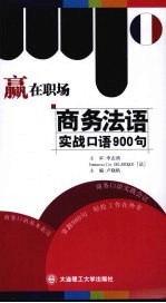 商务法语实战口语900句