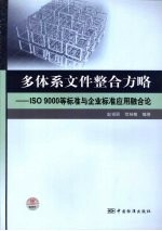 多体系文件整合方略 ISO9000等标准与企业标准应用融合论