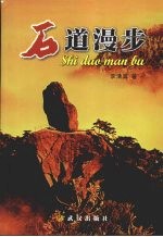 石道漫步