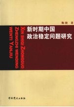 新时期中国政治稳定问题研究