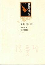 传奇未完  张爱玲1920-1995