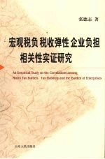 宏观税负税收弹性企业负担相关性实证研究