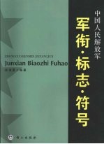 中国人民解放军军衔·标志·符号