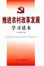 推进农村改革发展学习读本：认真学习党的十七届三中全会精神