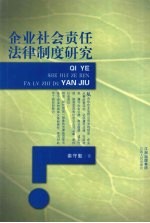 企业社会责任法律制度研究