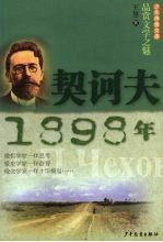 少年博雅文库 品赏文学之魅 契诃夫·1898年