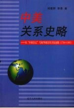 中美关系史略 从“中国皇后”号驶华到改革开放初期 1784-1989