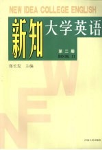 新知大学英语 第2册