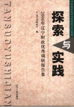 探索与实践 2006年辽宁财政优秀调研报告集