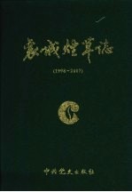 襄城烟草志 1998-2007