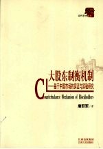 大股东制衡机制：基于中国市场的实证与实验研究