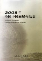 2008年全国中国画展作品集