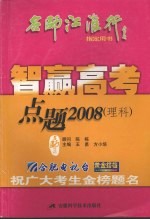 智赢高考·点题 2008 理科