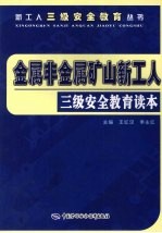 金属非金属矿山新工人三级安全教育读本