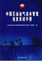 中国石油油气成本管理信息系统手册