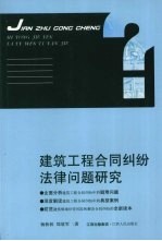 建筑工程合同纠纷法律问题研究