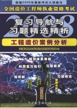 全国造价工程师执业资格考试复习导航与习题精选精析2008 工程造价案例分析