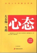 左右你一生的心态 2008最新版