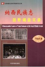 纳西民族志田野调查实录