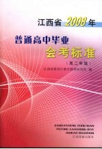 江西省2008年普通高中毕业会考标准 高二年级