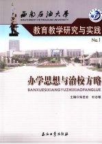 西南石油大学教育教学研究与实践 1 办学思想与治校方略