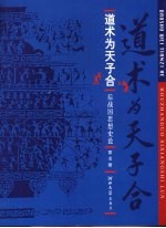 道术为天子合 后战国思想史论