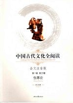 中国古代文化全阅读 全文注音版 35 伤寒论