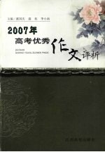 2007年高考优秀作文评析