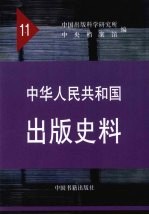 中华人民共和国出版史料  1961年