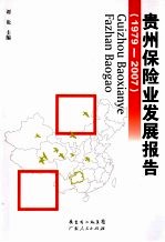 贵州保险业发展报告 1979-2007