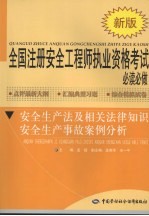 全国注册安全工程师执业资格考试必读必做 安全生产法及相关法律知识 安全生产事故案例分析