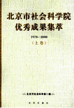 北京市社会科学院优秀成果集萃 1978-2008 上